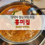 [범계역 점심/홍미집] 뚝배기 닭볶음탕+김치찌개+불고기 메뉴가 인당 1만원 가성비맛집 인정