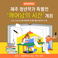 제주문학관, 제주 청년작가 특별전 ‘깨어남의 시간’ 개최!