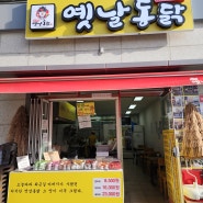 [인천 서구 당하동 맛집] 옛날통닭 당하신도시갑부점 : 가성비 갑 치킨