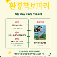 [김영수도서관 재개관 5주년] 5월 '환경 책보따리' 신청 안내