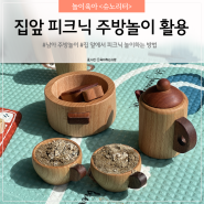 주말 집 앞 피크닉 남아 주방놀이 활용