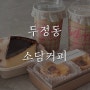 배달 N 번째 재주문 - 천안 두정역 카페 소담커피