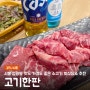 [경기/시흥] 시흥 정왕동 맛은 물론! 가성비 좋게 즐기는 소고기 회식장소 강추, 고기한판