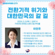 [김창준아카데미 27기-9주차] 이언주 제22대 국회의원 당선인