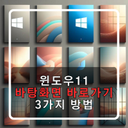 윈도우11 바탕화면 바로 가기 알려드림 3가지