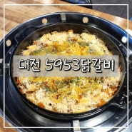 대전 도안동 맛집 치즈폭탄 피자닭갈비 "5953닭갈비"