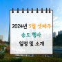 [2024년도 5월 셋째주] 인천 송도 행사 소개 및 일정