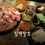 [상암동 맛집] 디지털미디어시티역 고기집, 재방문한 퀄리티 좋은 소고기 무한리필 "팔백팔호" 후기!!