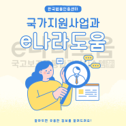 e나라도움 회원가입, 사업자 지원사업 참여에 필수에요!