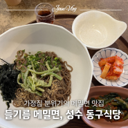 [성수] 가정집 분위기의 메밀면 맛집, 성수메밀면 동구식당