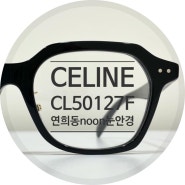 셀린느 뿔테 안경 CL50127F - 셀린느 아이웨어 공식 매장 noon 눈안경