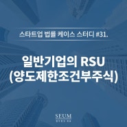 #31. 일반기업의 RSU(양도제한조건부주식)