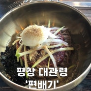 평창 대관령 비빔막국수 맛집 ‘편배기’내돈내산