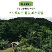 부산 스노우피크 캠핑 페스티벌 매장 오캠프에서도 프로모션 즐겨보세요.