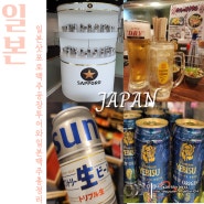 삿포로 맥주 공장 투어부터 일본 편의점 맥주 종류 추천!