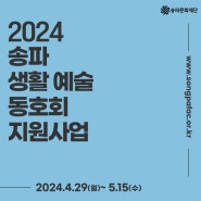 [모집]2024 송파 생활예술 동호회 지원사업 참여 단체 모집