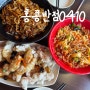 [모란 맛집] 고기짜장 고추짬뽕 찹쌀탕수육 맛집 '홍콩반점0410'