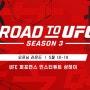 로드 투 유에프씨(Road to UFC) 시즌 3 - 일정 소개