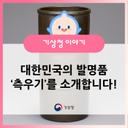 대한민국 발명품 왕중왕, ‘측우기’를 소개합니다!