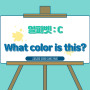 알파벳 C, What color is this?