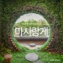 전주 한옥마을 카페 추천 마시랑게 경기전 여행 데이트 코스