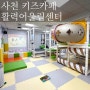 사천 키즈카페 활력어울림센터 다녀온 후기 (w.27개월 아기)