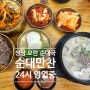 수진역맛집 순대만찬 - 24시 영업 중인 고급 진 한상