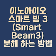 이노아이오 Smart Beam3(스마트 빔 3) 분해하는 방법