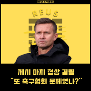 제시 마치 한국 축구 감독 불발 또 축구협회의 문제였나?