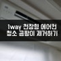 서울 강서구 화곡동 1way 천장형 에어컨 분해청소 허브홈케어