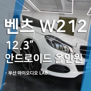 벤츠 E220D W212 순정내비게이션 제거, 12.3 안드로이드 올인원 설치