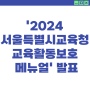 '2024 서울특별시교육청 교육활동보호 메뉴얼' 발표