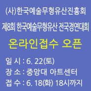 (사)한국예술무형유산진흥회 제8회 한국예술무형유산 전국경연대회