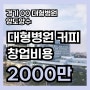 경기 대형병원커피창업비용 20평 2000만원 양도양수정보