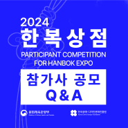 [공모] 2024 한복상점 참가사 모집 공모 Q&A