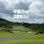 무등산 cc 지왕봉 코스 리뷰