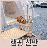 캠핑 선반 행어형 우드 쉘프 감성 캠핑 용품 추천 원스위크라이프