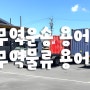 무역의 운송용어 무역물류용어 W/F Barge Detention Devanning Demurrage 등