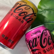 코카-콜라 제로 체리 국내 출시 맛, 탄산 후기!