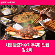 시흥 물왕저수지 주꾸미 맛집 참소예
