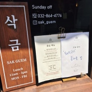 [인하대맛집] 인하대 후문 선술집 삭금 점심 오늘정식 메뉴 / 내돈내산