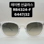 레이벤 투명선글라스 RB4324-F 강남안경 가로수길안경 으뜸플러스 강남신사점