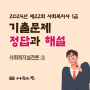 22회 사회복지사1급 기출문제_사회복지실천론_3