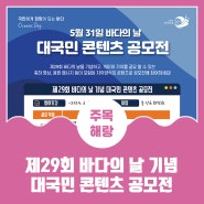 제29회 바다의 날 기념 대국민 콘텐츠 공모전 개최