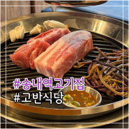 송내역고기집 '고반식당 부천송내역점' 송내역 애견동반맛집