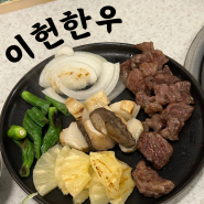 광주 상무지구 소고기 맛집 이헌한우 쌍촌점 (꿀팁, 점심 블랙 세트)