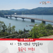 옹진군, ‘시·모도 연도교 건설공사’ 준공식 개최