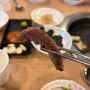 화정역 고기집 오감만족 갈비살 냠냠 저녁식사