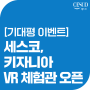 [EVENT] 세스코 VR 체험관에서 위험에 빠진 키자니아를 지켜주세요!
