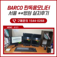 판독모니터 전세계 1위 'BARCO' 서울 대형병원 설치